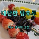 대단한탕후루경북대점 이미지