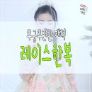 무궁조화 | 출구가 없다! 무궁무진한 레이스 한복 매력에 갇혀버린 후기