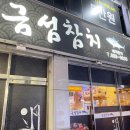 금섬참치