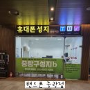 중랑구 휴대폰성지 밴드폰 중랑구점 직접 다녀온 후기