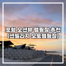 더 썬빌리지 | [포항 썬빌리지 오토캠핑장] 부산근교 오션뷰•노을맛집 캠핑장 추천