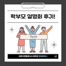 방배로31길 36 | [이루다앤플래너스어학원 방배캠퍼스] 학부모 설명회 후기! 진로,입시 방향을 정리한 시간