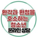 [온라인 상담: 환각과 환청을 호소하는 청소년의 상담] 아동상담, 청소년상담, 사회성, 강남사회성센터, 한국아동청소년심리상담센터 이미지