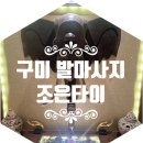구미 발 마사지 조은타이 임산부 다리마사지 받고 온 후기