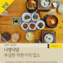 강원도 횡성군 횡성읍 읍상로 | 횡성군 착한가격업소 &#39;나영식당&#39;, 푸짐한 가성비 맛집