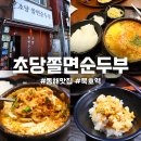 묵호역 | 동해 묵호역 초당쫄면순두부 주차 웨이팅 솔직후기 포장 혼밥 오픈런