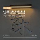 강남국밥 | 강남 미슐랭 돼지국밥 안목 강남역삼점 내돈내산 후기