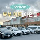 홈플러스 시화점 수족관 코너 | 오키나와 마트 이온몰 나고점 얏빠리 스테이크와 장보기 한 번에