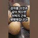 감자 + 익힌 달걀 + 두부 = 근감소증 대책｜필수아미노산 공급원(저렴하고 효과적) 이미지
