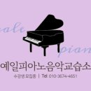 예일피아노교습소 - 노원구 노원로 434 | 예일피아노교습소