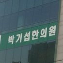 박기섭한의원 네이버블로그