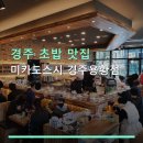 구구족배달경주용황점 | 경주 초밥 맛집 미카도스시 경주용황점 가격 정보와 후기 한눈에 보기