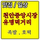 불당호반넘버원공인중개사사무소 | 천안 중앙시장 유명 먹거리 족발 / 호떡 포장 후기