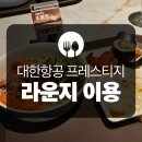 펀시티대전신세계 | 인천공항 라운지 | 아시아나 골드 등급으로 대한항공 프레스티지 라운지 동편 뷔페와 세라젬 이용