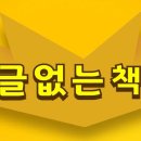 "글 없는 책" 어린이 전도 (한글, 영어, 말레이어) 이미지