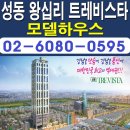 [성동 오피스텔 분양 정보☆]성동 왕십리 트레비스타 오피스텔 모델하우스 타입 왕십리역 복층 투룸 분양 홍보관 분양가 가격 문의 가능 이미지