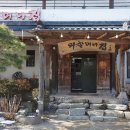 덕평공룡수목원 식당 추천 [외할머니집] 가족 나들이 후 딱 좋은 맛집