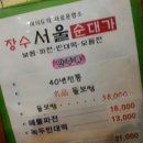 장수서울순대가