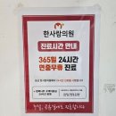 한사랑365의원 이미지