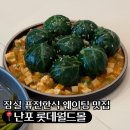 수란집밥 | [잠실]롯데월드몰 신상 한식 맛집 ‘난포 롯데월드몰’ 내돈내산 1시간 웨이팅 후기