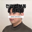 애틱(attic) | 천안 신부동남자머리 잘하는 애틱 다운펌 솔직후기 (다운펌)