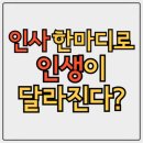 스탠포드어린이집 | 인사만 잘해도 성공이 가까워지는 이유