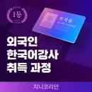 충북대학교 경영대학원 | [지니코리안] 외국인 유학생도 한국어 교사가 될 수 있을까?｜한국어교원 자격증 취득 방법 총정리