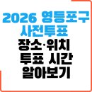 영등포구 문래동주민센터 | 2026 영등포구 사전투표소 장소 위치 및 투표시간