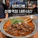 청년분식 | 선릉 분식집 추천 청년다방 선릉역점 내돈내산 후기