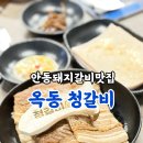 안동생강돼지갈비 | [청갈비] 안동옥동맛집, 돼지갈비와 껍데기맛집 청갈비 후기(단체추천)