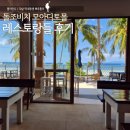 돌조비치 모아디토몰 길리건스 오션블루 비팜 레스토랑 임페리얼드래곤 비교
