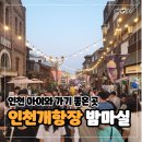 매산매해(국악공연) | 인천 아이와 가볼 만한 곳: 인천개항장 국가유산 야행 밤마실 축제 10주년 행사 정보 및 참석 후기