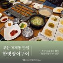 한방장어구이 | 부산 거제동 맛집 장어요리의 정점 한방장어구이