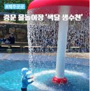 대포마을회 | 서귀포 중문 아이랑 갈만한곳 풀장 물놀이장 색달생수천 물놀이터 주차 파라솔