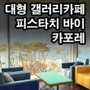 (주)카포레 | 남한강뷰 양평 대형카페 + 애견동반가능 [피스타치 바이 카포레]