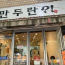 만두란! | 망원 만두란 솔직 후기! 바삭촉촉 교자와 시원한 량빤면 조합 좋더라고요