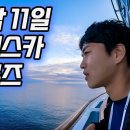 10박 11일 알래스카 초호화 크루즈 - 【한번에 몰아보기】 / 나그네 태태고 TaeTaeGo 이미지