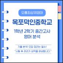 목포덕인중학교 | 오룡지구 중등영어학원-목포덕인중학교 1학년 중간고사 영어시험 분석-오룡최상위영어학원