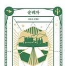 (책) 순례자, 저자 파울로 코엘료 이미지