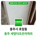 더조은 | 충주 탄성코트 세영더조은아파트 베란다 에어로겔 페인트 시공 후기
