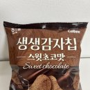 생생감자칩 스윗초코맛&#39;, &#39;빙그레 왕실쿠키샌드 초코&#39;, &#39;치즈 스낵 위드 트러플&#39; 내돈내산 솔직 후기