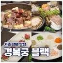 파스텔프라자 | 💐 [서초/반포] 상견례 추천ㅣ"경복궁 블랙 잠원점" 상견례 한정식 코스 후기
