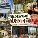 금호타이어 서분당IC점 | 용인 브런치카페 추천 뚜어드가빈, 분위기 좋은 데이트 코스! 애견동반 가능한 대형카페