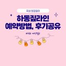 하동 짚라인 예약 방법 | 짚와이어 후기