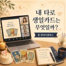 타로로 배우는 자기 이해와 성장 | [마감] 집에서 편하게 배우는 타로 생일카드 줌 원데이클래스 안내