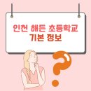 인천해든초등학교 이미지