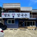 한끼맛있다 수영망미점 | 수영역 팔도칼국수 재방문 콩국수 비빔밥 신메뉴 후기