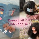 오요헤어 | 딸 헤어핀 ‘Coeuri 꾸에리’ 내돈내산 구매 후기