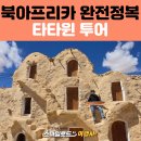 튀니지 패키지여행 후기 | 타타윈 투어·스타워즈...하다다·게르메사·쿼드바이크 라이딩·제리드 염호