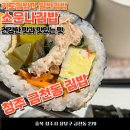소운나김밥 - 천안시 서북구 성정로 76 | 소운나김밥
